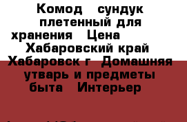 Комод - сундук плетенный для хранения › Цена ­ 2 500 - Хабаровский край, Хабаровск г. Домашняя утварь и предметы быта » Интерьер   